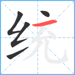 统笔顺分解图片5