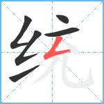 统笔顺分解图片6