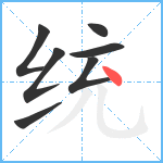 统笔顺分解图片7