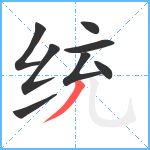 统笔顺分解图片8