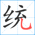 统笔顺分解图片9