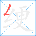 绠笔顺分解图片1