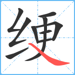 绠笔顺分解图片10