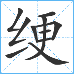 绠笔顺分解图片11