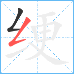 绠笔顺分解图片2