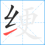 绠笔顺分解图片3