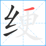 绠笔顺分解图片4