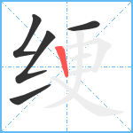 绠笔顺分解图片5