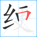 绠笔顺分解图片6