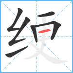 绠笔顺分解图片7