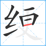 绠笔顺分解图片8