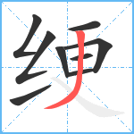 绠笔顺分解图片9