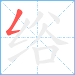 绤笔顺分解图片1