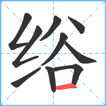 绤笔顺分解图片10