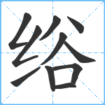 绤笔顺分解图片11