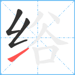 绤笔顺分解图片3