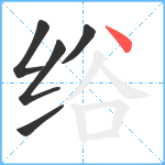 绤笔顺分解图片5