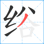 绤笔顺分解图片6