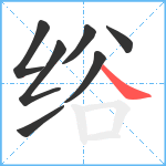 绤笔顺分解图片7