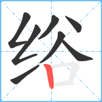 绤笔顺分解图片8