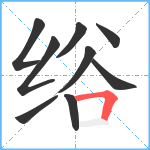 绤笔顺分解图片9