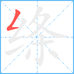 绦笔顺分解图片1