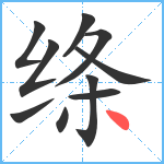 绦笔顺分解图片10