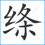 绦笔顺分解图片11