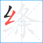 绦笔顺分解图片2