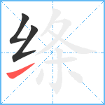 绦笔顺分解图片3