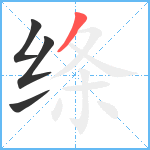 绦笔顺分解图片4