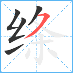 绦笔顺分解图片5