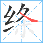 绦笔顺分解图片6