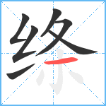 绦笔顺分解图片7