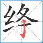 绦笔顺分解图片8