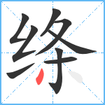 绦笔顺分解图片9