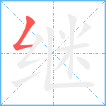 继笔顺分解图片1