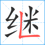 继笔顺分解图片10