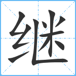 继笔顺分解图片11