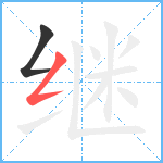 继笔顺分解图片2