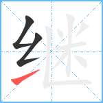 继笔顺分解图片3