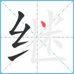 继笔顺分解图片4