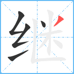 继笔顺分解图片5