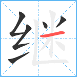 继笔顺分解图片6