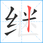 继笔顺分解图片7