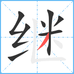 继笔顺分解图片8