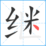 继笔顺分解图片9