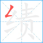 绩笔顺分解图片1