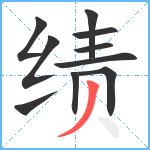 绩笔顺分解图片10