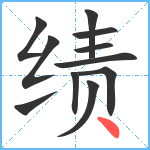 绩笔顺分解图片11